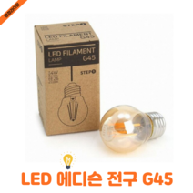 LED 에디슨 전구 G45 4W 카페 매장 인테리어 램프 인지구