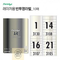 아웅다움］반투명 라벨 10매 레이저전용 스티커라벨지 견출지ll0II, ① 1칸 (LC 3130)