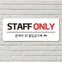 DAYA 붙이는 매장 안내판 문 사무실 문패 팻말 표지판 포맥스인쇄 현판 만지지마세요, 01. STAFF ONLY