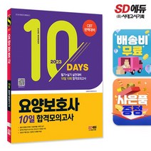 2023 요양보호사 10일 합격모의고사, 없음