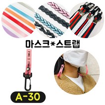 [36가지 무조건 당일배송] 4+1 럭키박스 마스크목걸이 마스크 스트랩 끈 걸이 분실방지 스트랩, A-30