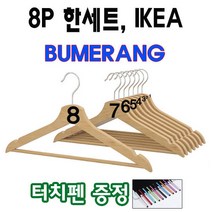 이케아 나무 원목 우드 옷걸이 8개 한세트 /사은품 줄자, 내추럴, 16개