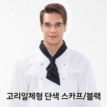 [KT알파쇼핑]고리일체형 단색 스카프 블랙 주방장 유니폼 조리사, 상세페이지 참조