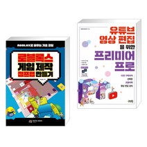 (서점추천) 로블록스 게임 제작 점프맵 만들기 + 유튜브 영상 편집을 위한 프리미어 프로 (전2권)