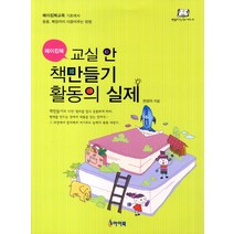메이킹북 교실 안 책만들기 활동의 실제:기초에서 응용 확장까지 이끌어주는 방법, 아이북, 권성자 저