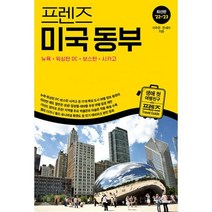 프렌즈 미국 동부 : 뉴욕 워싱턴 DC 보스턴 시카고 : 최고의 미국 여행을 위한 한국인 맞춤 해외 여행 가이드북 최신판 22~, 도서