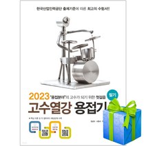 2023 고수열강 용접기사 필기 자격증 책 사은품증정