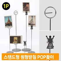 테이블 네임텍 홀더 원형받침 POP 쇼카드 스탠드형 행사 전시용 메모 책상, 집게형 - 중