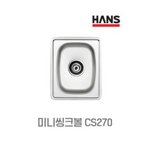 한스 프리미엄 미니씽크볼 CS270 캠핑카 원룸 보조주방 원앙cs270, 씽크볼단품