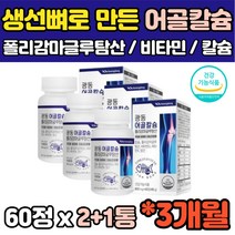 3개월 건강기능식품 식약처인증 어골칼슘 상어연골 엠에스엠 보스웰리아 글루코사민 초록입홍합 비타민K 비타민D 망간 60정 3개