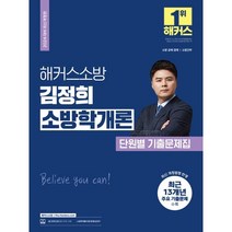 2024 해커스소방 김정희 소방학개론 단원별 기출문제집 : 소방 공채 소방 경채 소방 간부