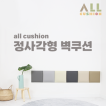 [올쿠션]정사각 디자인 원색 어린이안전 벽매트 벽보호대 벽쿠션, ivory, 1개