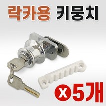제이원 락카용키뭉치 x(5개)락카키 사물함열쇠 탈의실 신발장, 5개