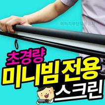 프로젝터매니아 스마트뷰 미니빔전용 이동형 족자스크린, 미니빔족자스크린 50형 J-JM050W