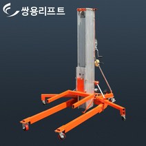 쌍용리프트 수동 카고 리프트 LGA-15 363kg 최고높이 5.0M