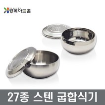 27종스텐 굽합식기 영업용합식기 식당공기 장보고주방, 유광