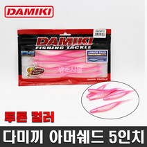 다미끼 아머쉐드 5인치 투톤컬러 루어 새드웜 소프트베이트 광어 우럭 배스 외수질, 480