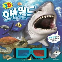 3D 오션월드 입체 안경으 - 편집부, 단품, 단품
