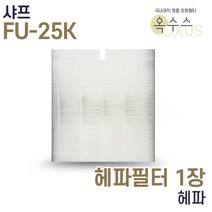 [19] [U]샤프 FU-25K 국내산 H13 헤파필터 1장
