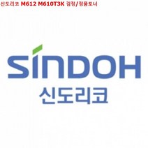프린터토너 재생토너 신도리코 검정/정품토너 M612 M610T3K, 1개, 본 상품 선택하기