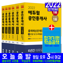 공인중개사 1차 2차 출제예상문제+필수기출문제 세트(문제집 자격증 시험 교재 책 에듀윌 2022 이영방 심정욱 임선정 김희상 김민석 신성룡)