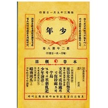 소년잡지 제10호(1909)(복제(영인)본), 한국교과서, 신문관 저