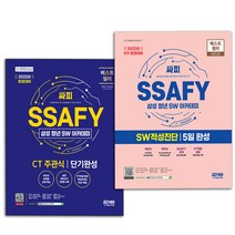 SSAFY 삼성 싸피 청년 SW아카데미 CT 주관식 단기완성+ SW적성진단 5일완성 세트 [전2권] 책 시대고시