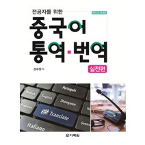전공자를 위한 중국어 통역 번역: 실전편 (CD1장포함)