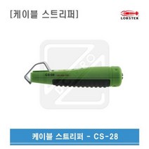 로보스터 케이블스트리퍼 CS-28