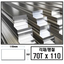 알루미늄 각재 평철 70T x 110(mm)/최소절단치수 50mm - 2000mm, 1850mm