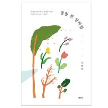 샘터사/ 꽃잎 한 장처럼 - 오늘을 살아가는 당신을 위한 이해인 수녀의 시 편지, 없음