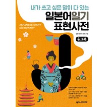 내가 쓰고 싶은 말이 다 있는 일본어일기 표현사전 워크북, 넥서스