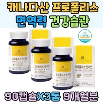 캐나다산 프로폴리스 활성산소 제거 면역력 건강습관 회사원 부모님 아버지 구취 아침입냄새 플라보노이드 아연8.5mg 환절기 1일섭취량100% 스승의날 선물 노년기 할아버지 생활의 활력 입안헐었을때