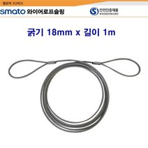 스마토 와이어로프슬링 굵기18mm x 길이2m