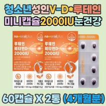 식약처 스위스산 청소년 성인 루테인 고함량 비타민D 2000IU 프리미엄 활성 비타민 이산화규소 HPMC 스테아린산마그네슘 무첨가 매리골드 황반색소 감소 30 40대 50대 60대 남성 여성 남자 여자 친구 부모님 선물