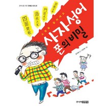 사자성어폰의 비밀