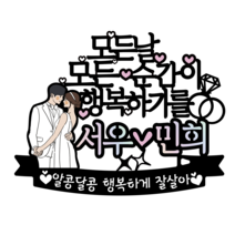 써봄토퍼 285.웨딩 모든날모든순간이 행복하기를 케이크 브라이덜샤워 데코 결혼선물 프로포즈