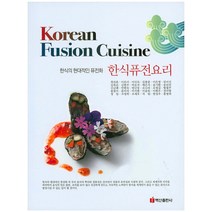 한식퓨전요리(Korean Fusion Cuisine):한식의 현대적인 퓨전화, 백산출판사
