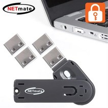 NETmate 스윙형 USB포트 잠금장치/NM-UL01BL/5색상/데이터 정보 유출 방지/USB포트 보안키/USB A타입 포트 연결 잠, 화이트