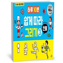 [길벗스쿨] 하루 10분 쉽게 따라 그리기 3 인물