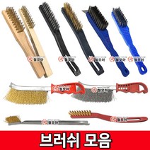 브러쉬모음 브러쉬 철브러쉬 스텐브러쉬 불판솔 철손 와이어브러쉬 칫솔브러쉬 녹제거 불판청소, 와이어브러쉬/소, 1개