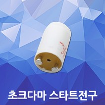 스타트전구 초크다마 글로우 스타터 써크라인 초크전구 원형광등 직관 램프 쵸크 스타아터, 01.스타트전구(220v)1박스