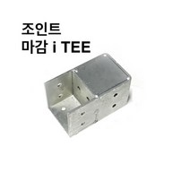 둑스엔플러스 조인트 상부마감 i TEE-40-100 사각파이프 조인트 조립식 파이프연결 브라켓 무용접, 조인트 상부마감 I TEE-100x100