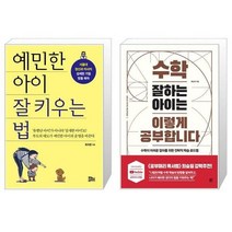 유니오니아시아 예민한 아이 잘 키우는 법 + 수학 잘하는 아이는 이렇게 공부합니다, [단일상품]