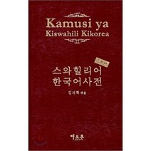 Kamusi ya Kiswahili Kikorea 스와힐리어 한국어사전, 엘도론