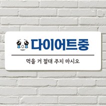 DAYA 붙이는 매장 안내판 문 사무실 문패 팻말 표지판 포맥스인쇄 현판포맥스판 포맥스재단 포맥스인쇄 안내판 표지판 현판제작 푯말 문패 명판 회사현판, 18. 뛰지 마세요