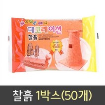 [인기키즈] 데코레이션 찰흙 1박스 많이 찾는 상품