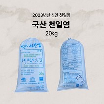 국산 천일염 20kg 2023년산 신안천일염 미네랄염 김장용 요리용