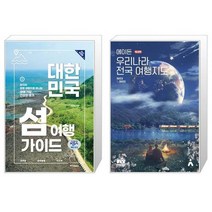 대한민국 섬 여행 가이드 + 에이든 우리나라 전국 여행지도 [세트상품]