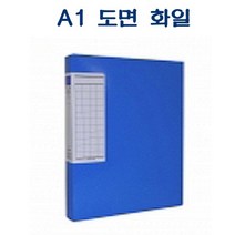 365W1B03D7 F311 A1 도면 화일 청색 하드보드 비닐코팅 문구 사무용품 파일